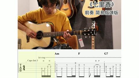 七里香吉他曲谱_吉他入门曲谱(4)