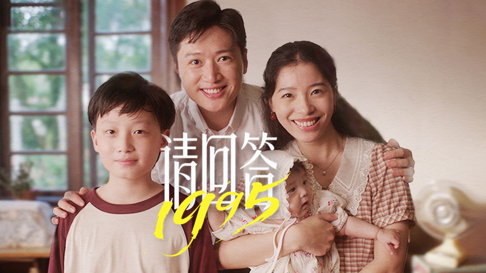 《请回答1995》：一个跨越30年的答案