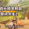 禁闭求生2：继续破坏发射器