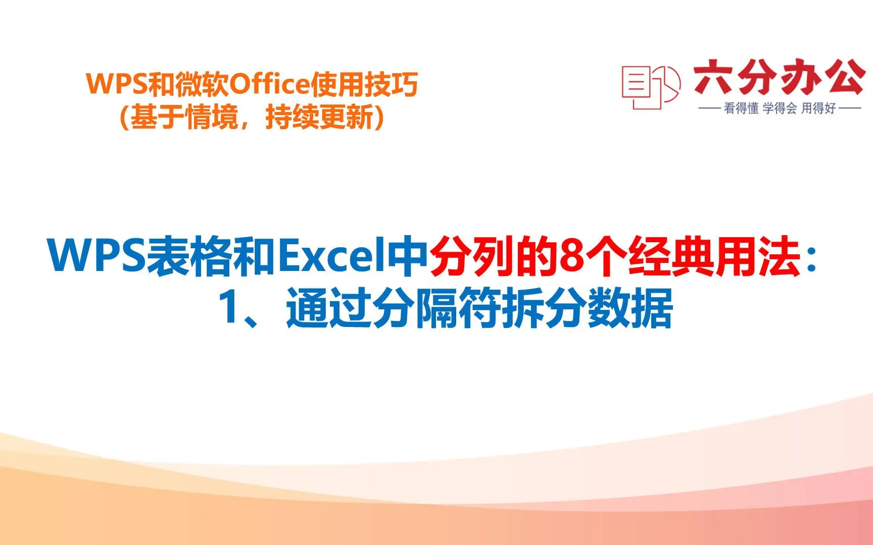 wps表格和excel中分列的8个经典用法：1、通过分隔符拆分数据