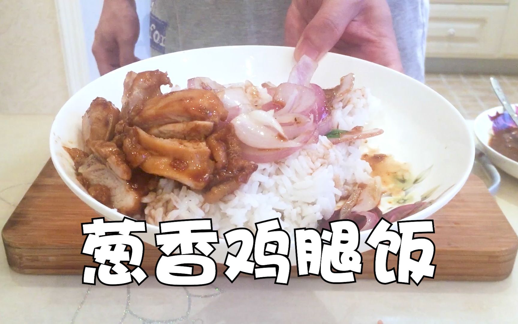 做一份简单的便当,葱油鸡腿饭.