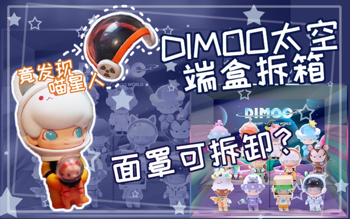 小肆拆盲盒dimoo太空整盒拆箱竟发现喵星人面罩可拆卸