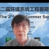 第二届环境系统工程暑期学校-Day3-赵步、孙明星