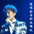 【饭拍+乐评】超好哭！林志炫这一版《烟花易冷》只存在于演唱会的现场