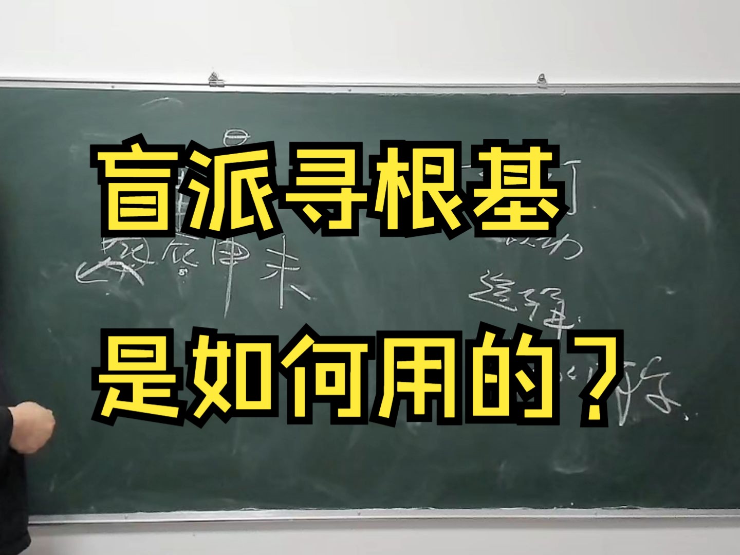 盲派寻根基是如何用的？