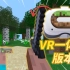 Quest 2 上的VR一体机版『我的世界』终于来了！