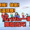 《恶搞之家》——这里是珠穆朗玛峰，Griffin一家爬的轻松，下的心惊