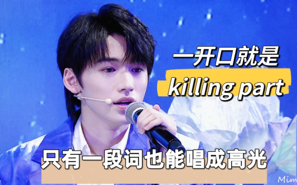 【宋亚轩】原来这些歌里Killing Part都是他唱的！！！