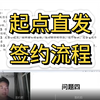 打破网文认知壁垒06:起点直发签约流程-无书的干货