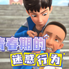 【第五季开播】青春期的男生奇怪行为大赏