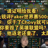 “请证明给我看！”德云色锐评Faker世界赛500杀成就，西卡：你干了Chovy就可以啦，你要毁了英雄联盟吗？孙哥：他返老还童了，太屌啦_英雄联盟