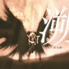 【霹雳|弃天帝】这一秒只想在爱里沉溺