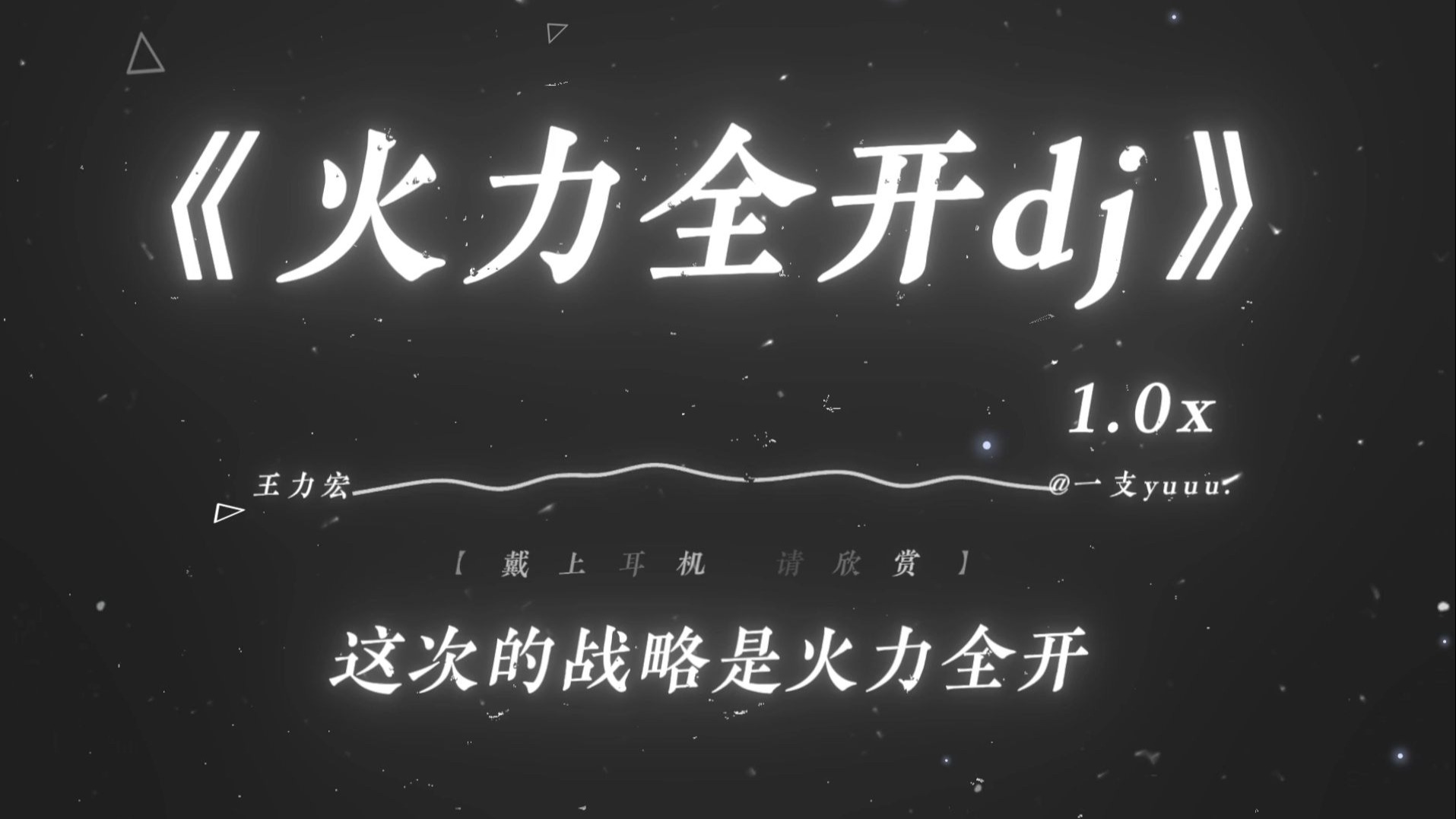 “这次的战略是火力全开！！！”|《火力全开》dj版