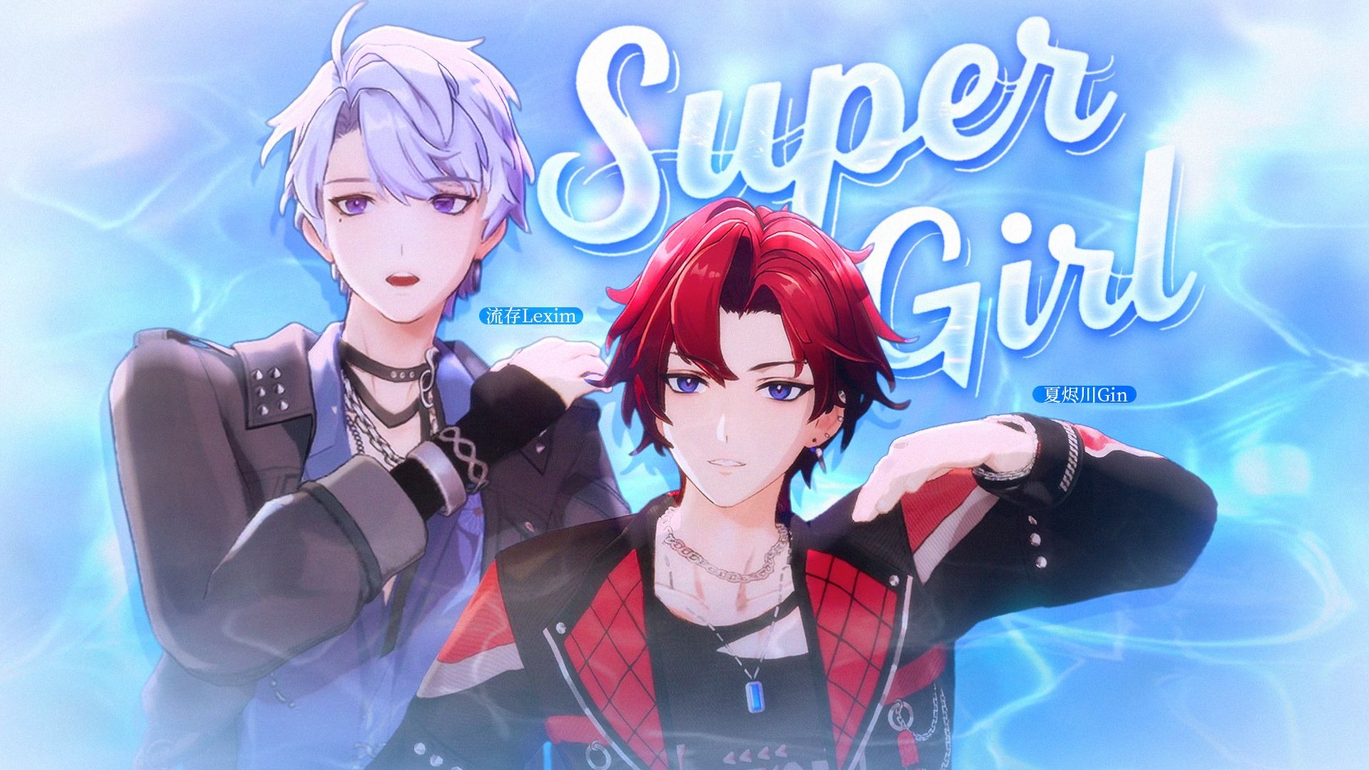 ❤️‍🔥火热到不行！虚拟男团海边舞台双人热舞『Super Girl』
