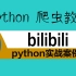 【python 爬虫教程】用Python获取bilibili数据，风险很大，冒死上传，没更就是被B站大大制裁了！！