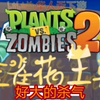 【G】PVZ 2•shuttle！正式挑战合集！_PVZ2