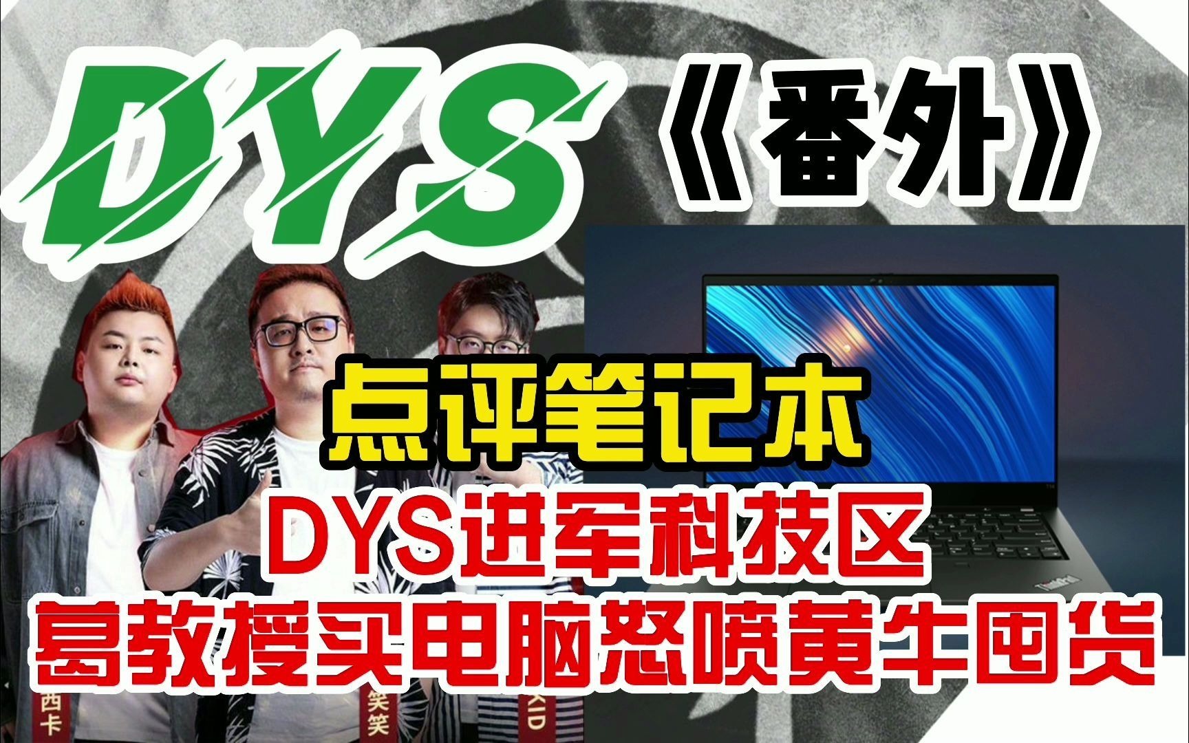 【德云色】DYS进军科技区又一力作!葛教授京东买电脑怒喷黄牛囤货抬价!西卡阴阳我不做PPT用不上电脑!孙亚逆天言论手机和笔记本电脑作用差不多!...