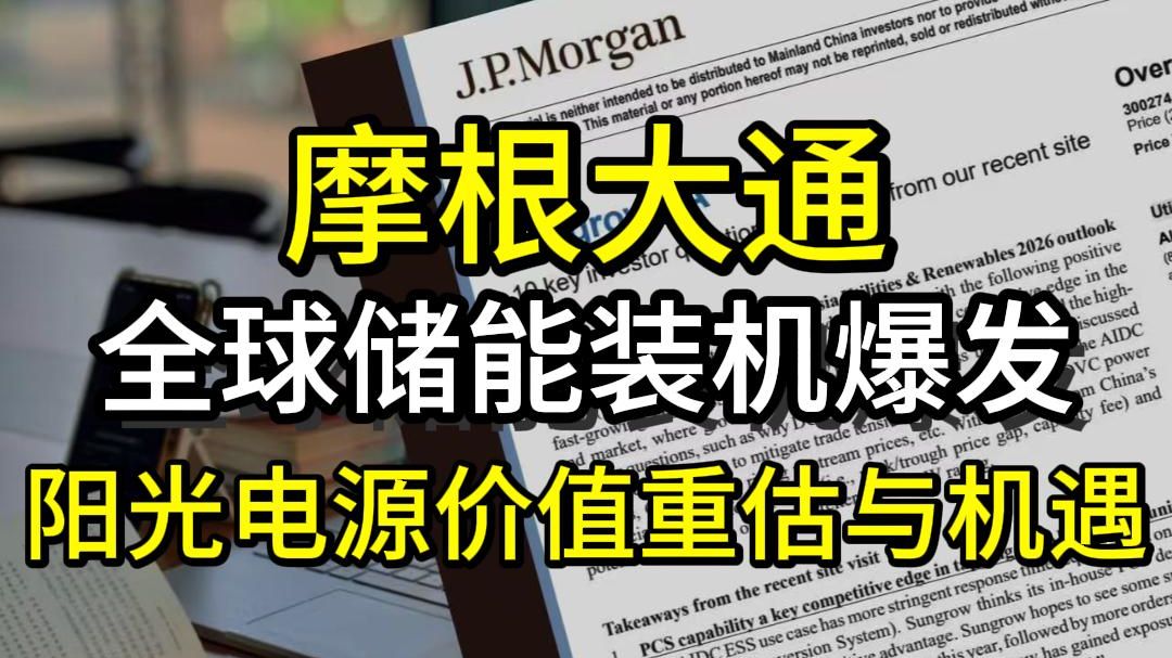 摩根大通：全球储能装机爆发，阳光电源价值重估与机遇