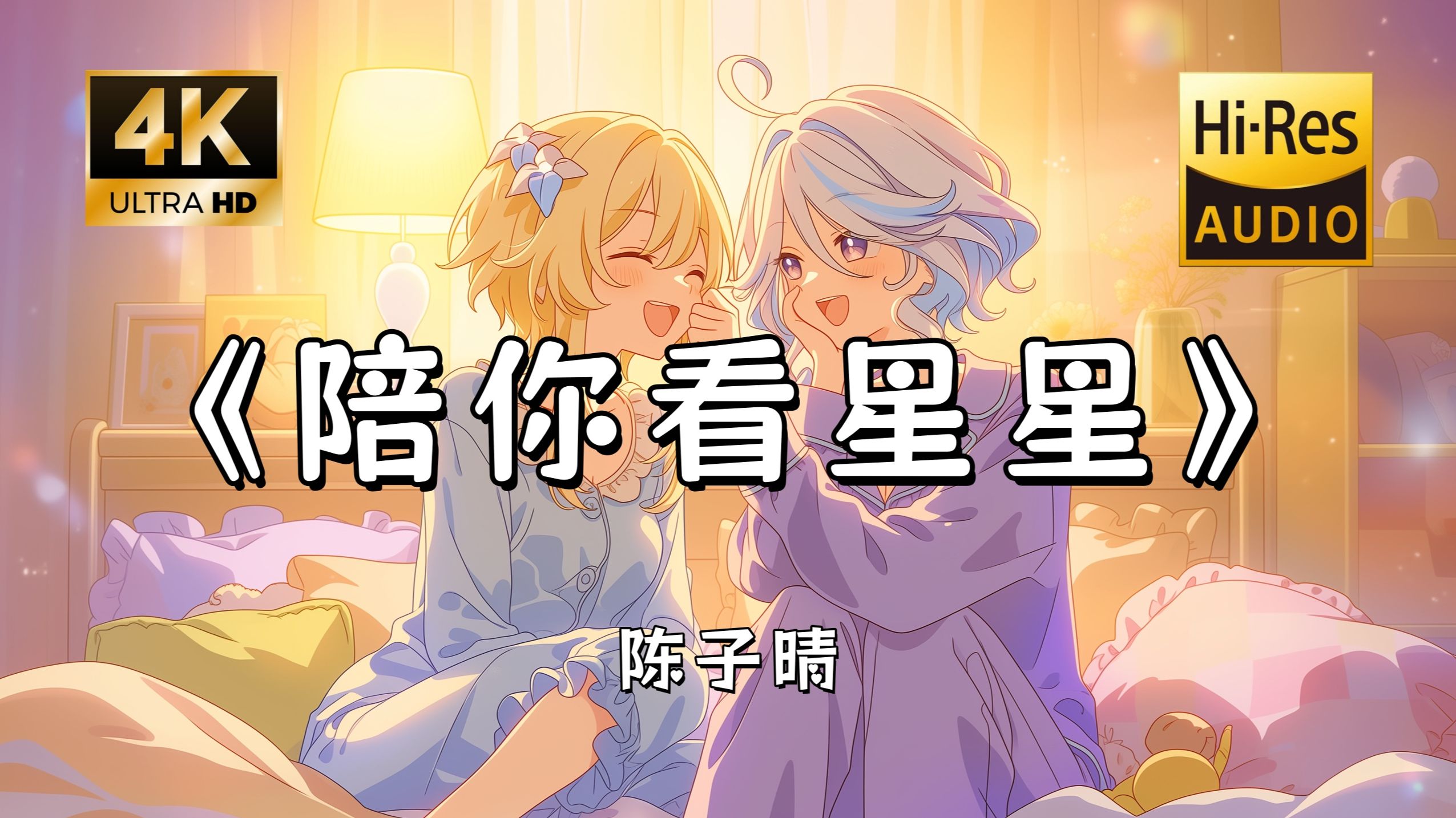 【Hi-Res无损】陈子晴《陪你看星星》完整版“想陪你翻山越岭 想陪你追着日落看星星 永远不落幕的电影 阐述着我们的关系~”滚动歌词