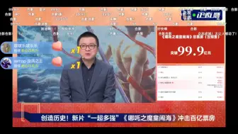 央视新闻直播间见证哪吒2破百亿票房