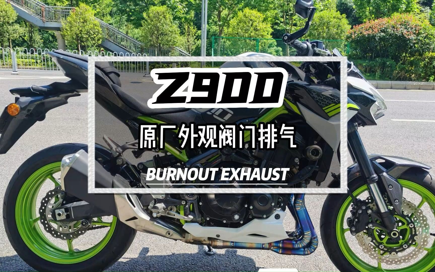 z900原厂阀门排气，保留原厂前中段，更换钛合金前段+阀门中段+内改尾段。