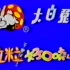 【独家采集】【吃】【大白兔，白又白，两只耳朵竖起来，3D版大白兔广告】【1994年】【大白兔】【冠生园】【上海电视台播出