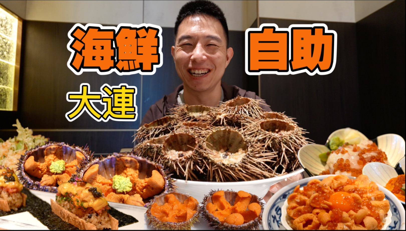 我吃遍了東北大連所有等級的海膽，第七家真強！