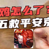 聊聊扒鸡近期问题，出圈是好事吗？冷暴力才是最大的暴力！_阴阳师_杂谈