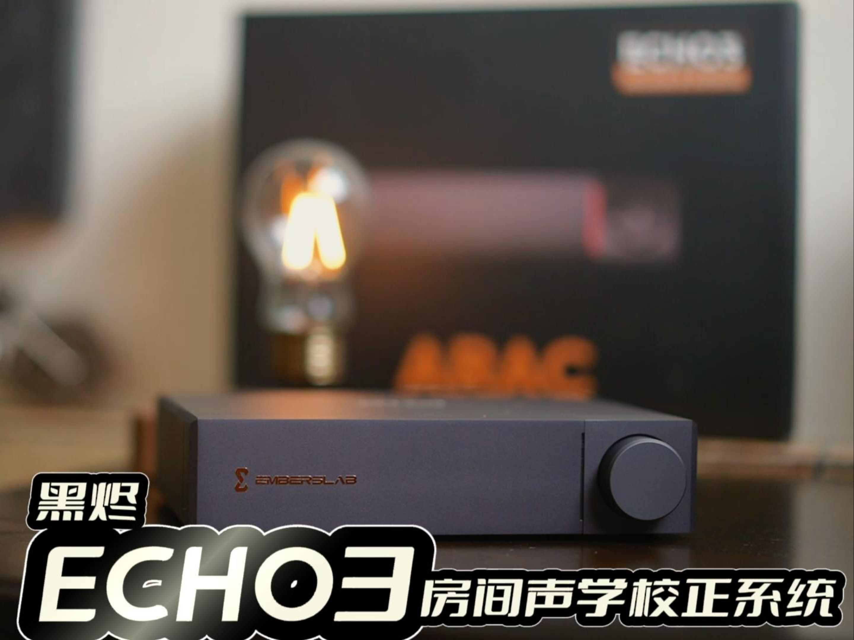 （理性HIFI 必须有它）黑烬ECHO3房间声学校正系统