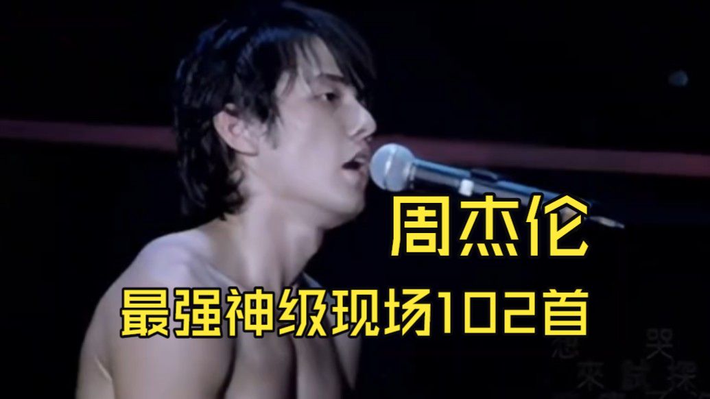 【周杰伦】神级现场102首、全网收集最全现场合集、无损音质、与孙燕姿、SHE、郭富城、陈奕迅、刘德华、张学友、五月天、蔡依林等合唱现场