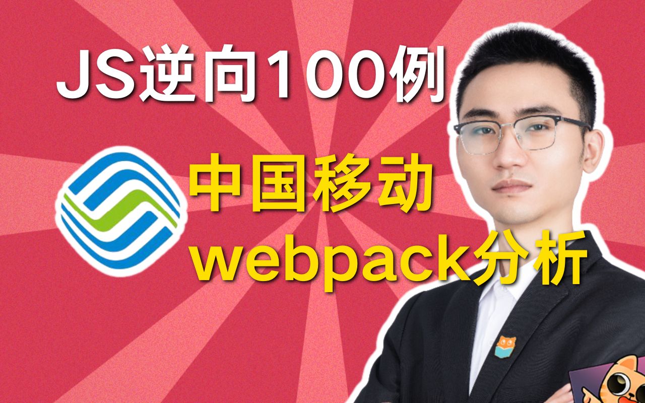 中国移动webpack分析^加密解析-上^何老师JS逆向100例Python爬虫项目实战