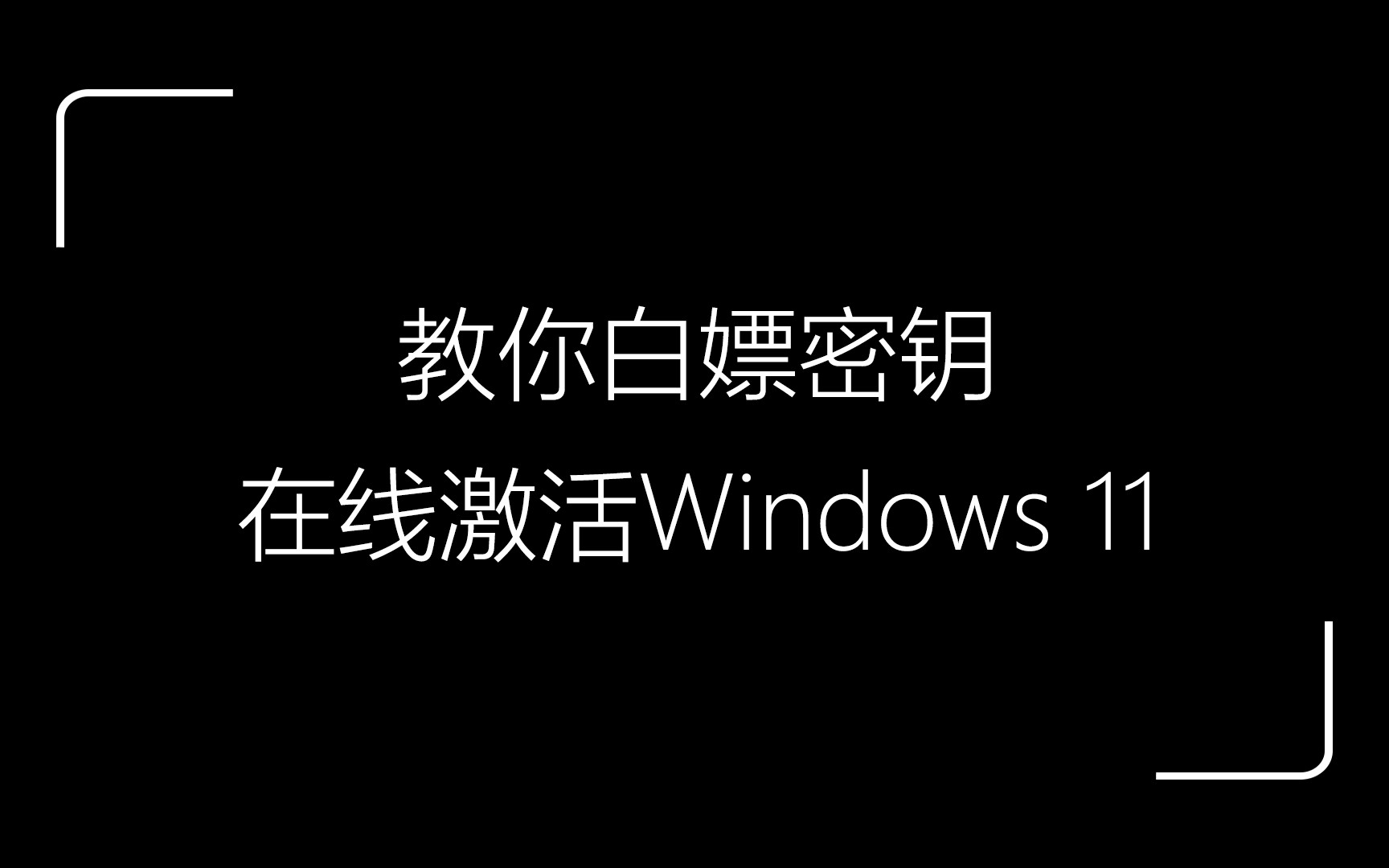 教你白嫖密钥在线激活Windows 11/10操作系统，MAK密钥YYDS！