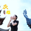 探秘路桥灰雕，这才是被严重低估的非遗顶流