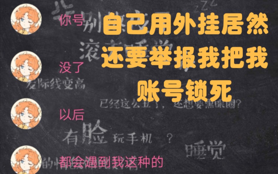 Csgo 自己用了外挂 居然还要用机器人举报我 把我的账号锁死 快让我看看你有多厉害 哔哩哔哩