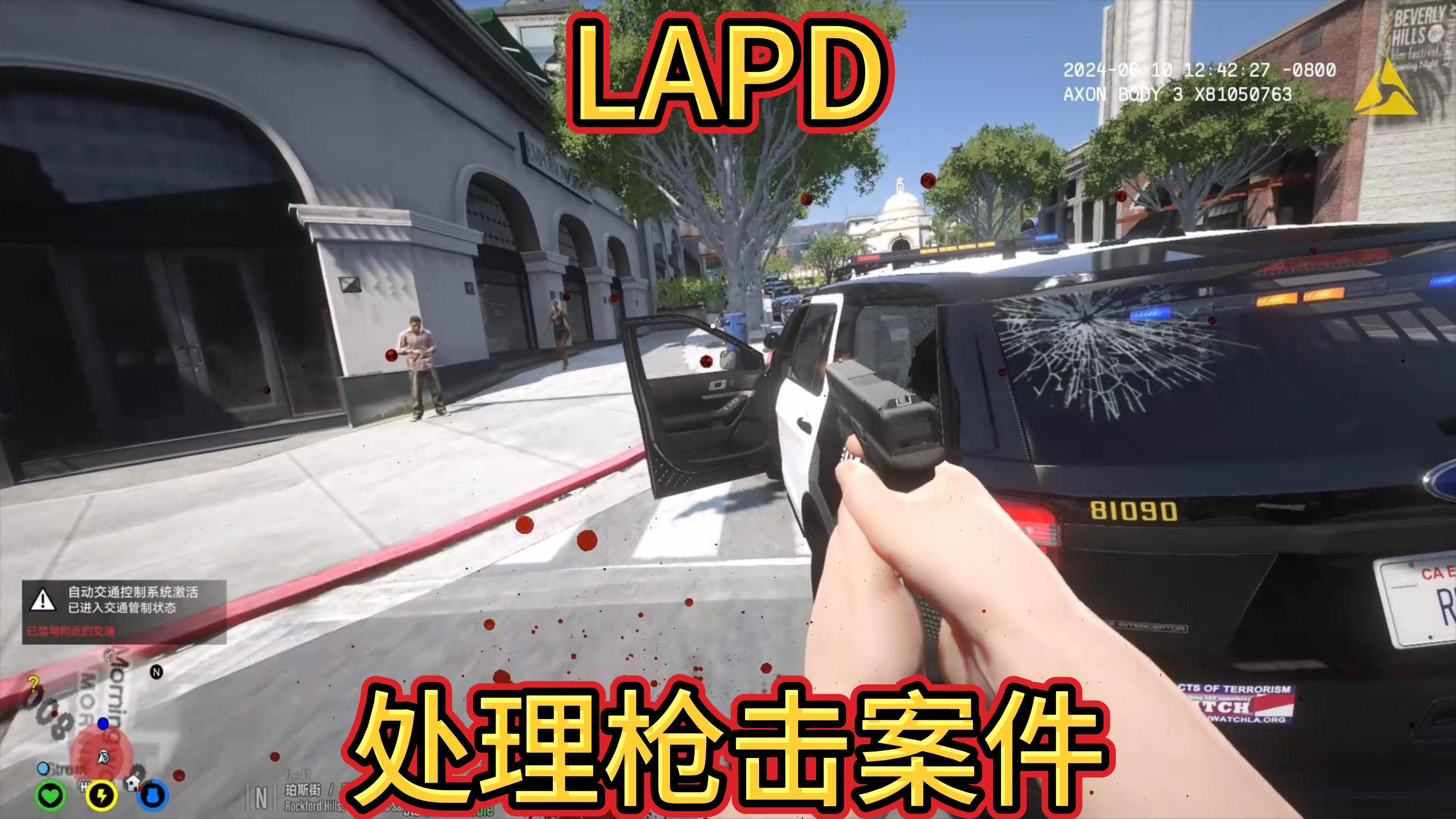 【LSPDFR】LAPD洛杉矶市警察局处理持枪袭击案件！！！