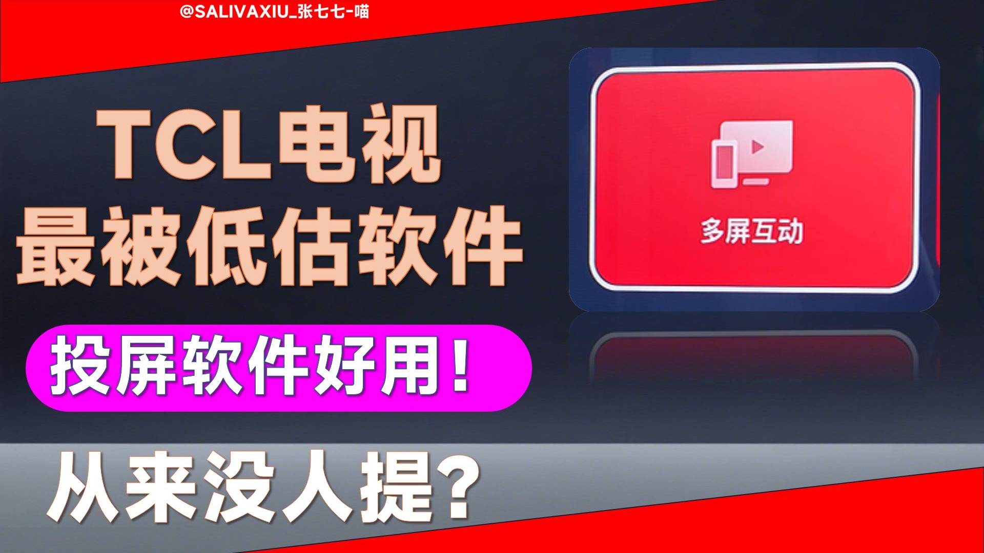 TCL电视醉被低估的软件！投屏 多屏互动，讲真超级方便，超级好用！支持苹果、安卓协议，PC Mac都能用！X11L和Q10M Ultra Q9M 都支持！