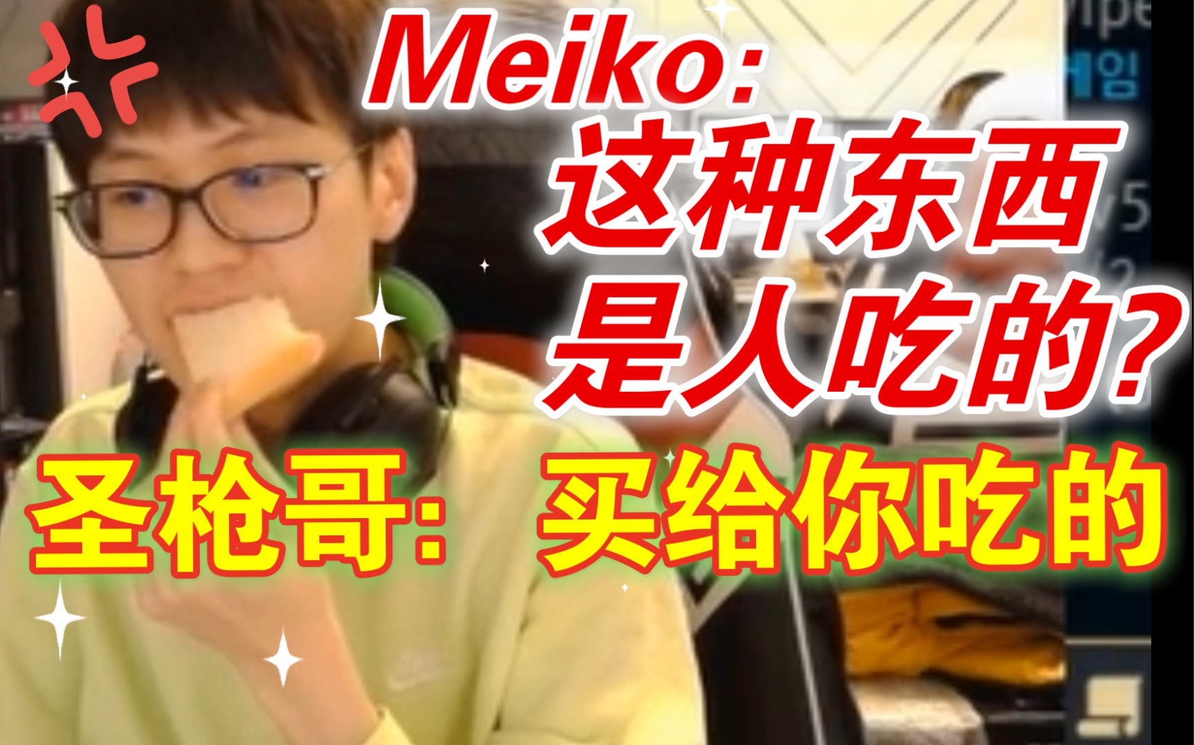 【EDG全员干饭人7】Meiko：这是人吃的吗？圣枪哥：就买给你吃的