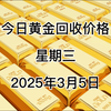 今日黄金回收多少一克？2025年3月5日回收价格