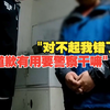 男子地铁猥亵他人被抓下跪认错，民警霸气回应：道歉管事要警察干嘛使