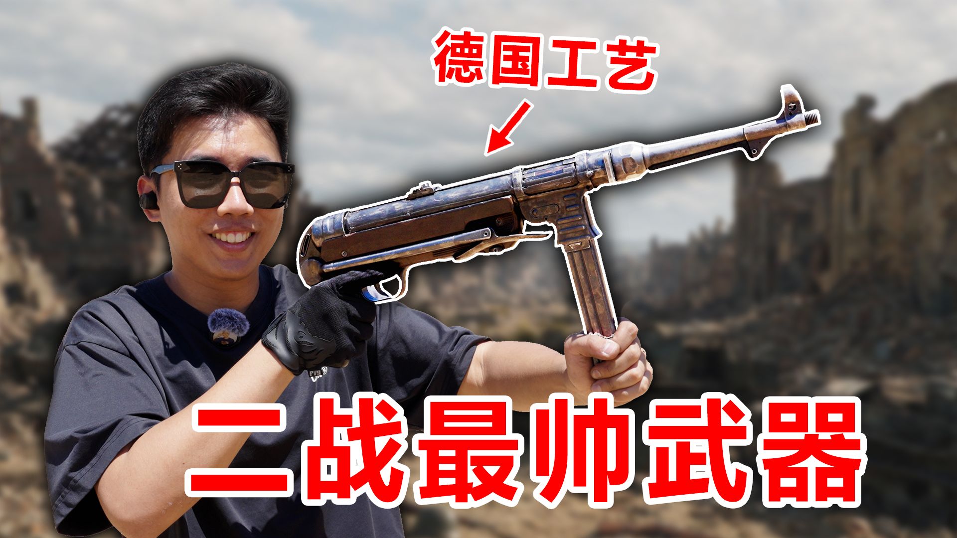 世界上最帅的二战冲锋枪！德国的象征！后坐力竟然很小？