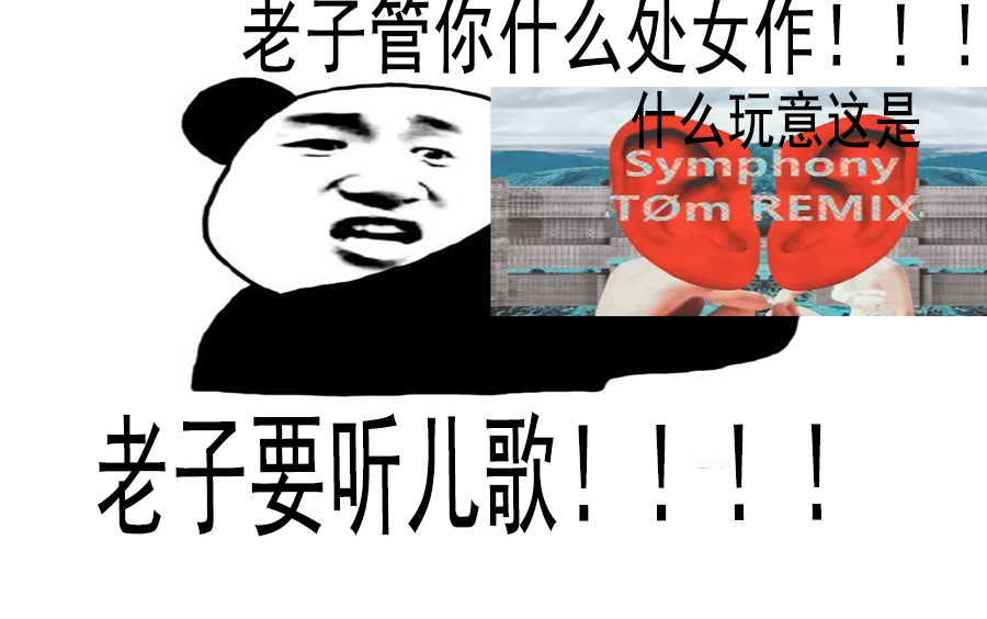 【震惊】音乐区tm看了之后想打人!