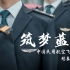 筑梦蓝天--中国民用航空飞行学院形象宣传片