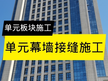 单元幕墙接缝处施工讲解。