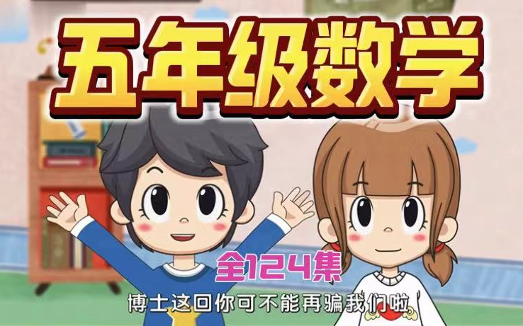124集全【五年级数学上册趣味动画小课堂】五年级数学上下册人教版2024新版同步，轻松学懂数学，考试轻松一百分，适合小学数学1-6年级上下全册学习。