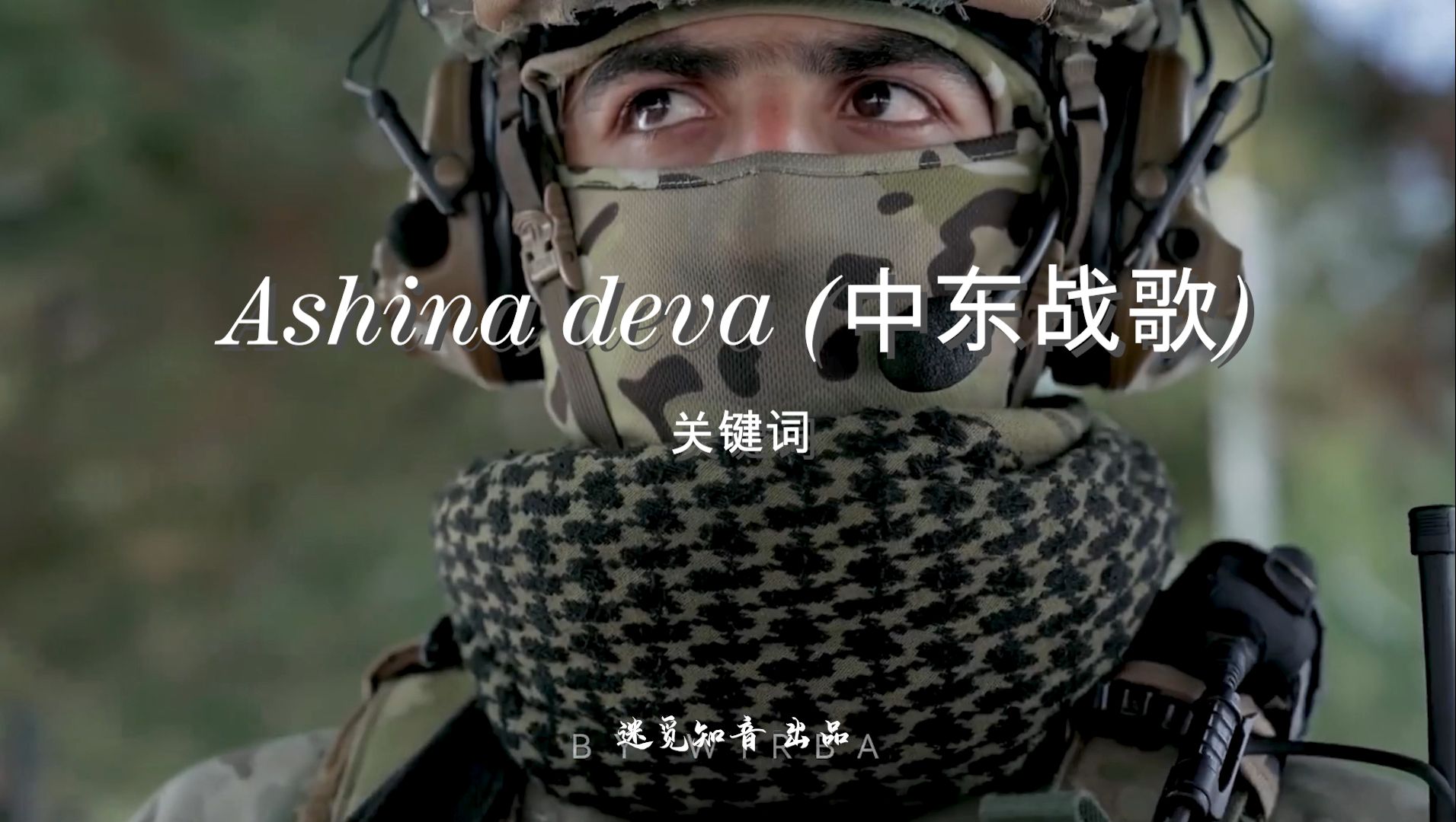 【震撼纯音】《Ashina deva (中东战歌)》气势磅礴，震慑人心！