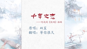 双笙歌曲简谱_双笙歌曲简谱数字(3)