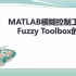 智能控制-模糊控制工具箱的使用-Fuzzy Tool Box