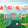 诗词欣赏：苏舜钦《水调歌头·沧浪亭》——由壮志难酬到愤世嫉俗