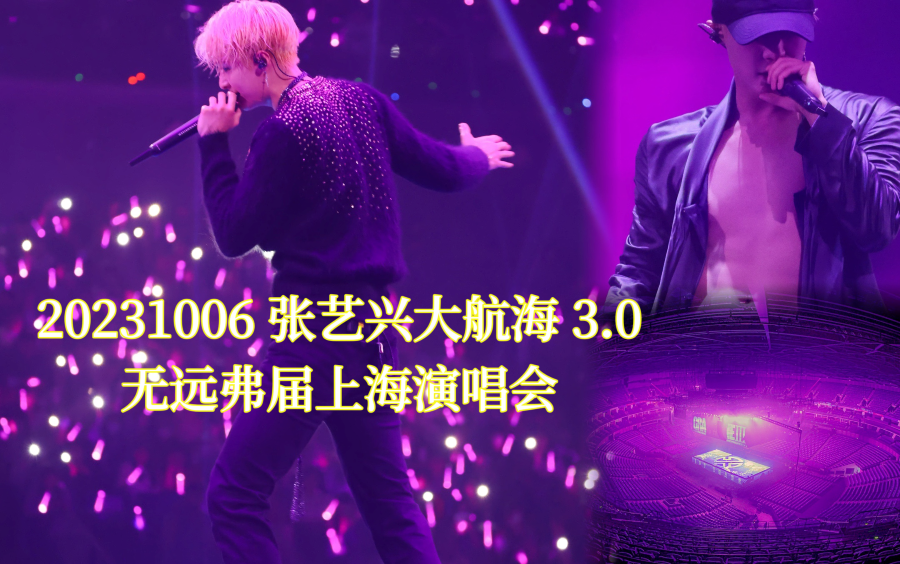 【张艺兴】20231006 张艺兴大航海3.0上海演唱会4K全集