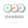 EHS职业发展规划